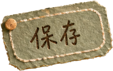 保存