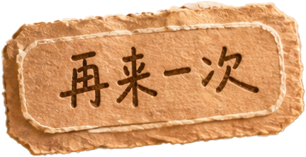 再来一次