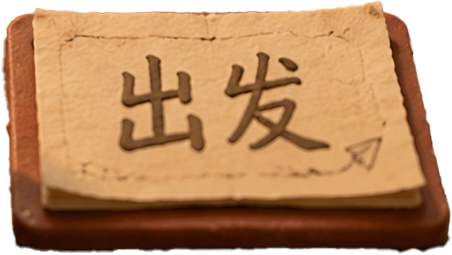 出发