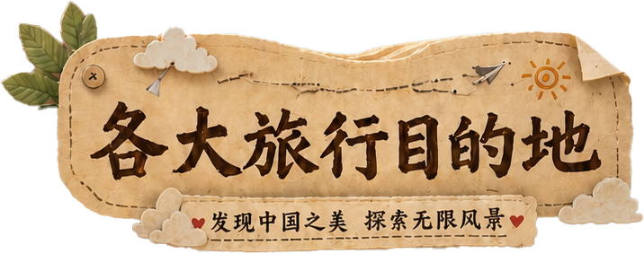 各大旅行目的地