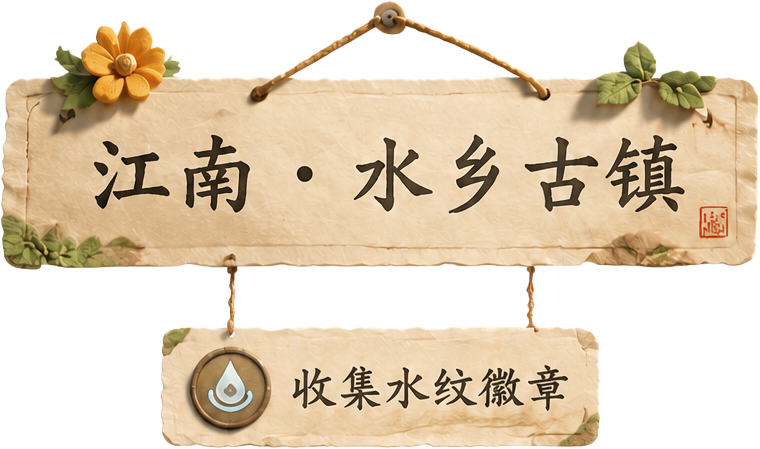 水乡古镇