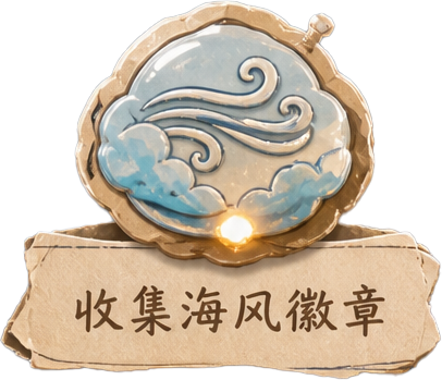 海风徽章
