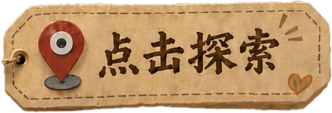 点击探索